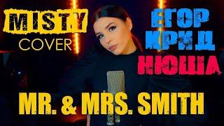 Егор Крид и Нюша - Mr. & Mrs. Smith MISTY cover