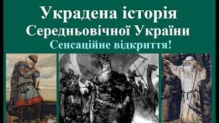 Украдена історія Середньовічної України. Сенсаційне відкриття