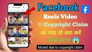 Facebook reels video per copyright claim kaise hataye ? new update 