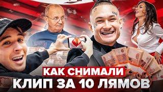 Как Мы Снимали КЛИП за 10.000.000 РУБЛЕЙ 