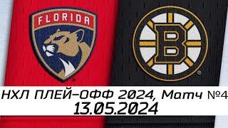 Обзор матча Флорида Пантерз - Бостон Брюинз  13.05.2024  Второй раунд  НХЛ плейофф 2024