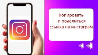 Как скопировать ссылку на профиль Instagram обновление 2023 г.  Скопировать ссылку из Инстаграма