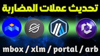 تحليل العملات الرقمية للمضاربة  mbox  xlm  portal  arb