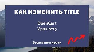 Как изменить мета-тег Title на сайте заголовок страницы OpenCart