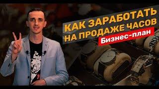 Бизнес план как заработать продавая часы оптом или в розницу из Китая