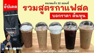 5 สูตรกาแฟสด เมนูเย็น 22 ออนซ์ อัพเดท พร้อมต้นทุนต่อแก้ว