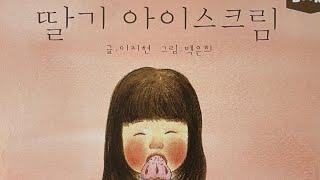 한글쌤의 동화책읽어주기창작동화- 딸기 아이스크림  동화책 그림동화 감성동화 교훈동화 구연동화