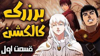 برزرک کالکشن قسمت اول  Berserk Collection Part 1