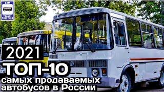 ТОП-10 самых продаваемых автобусов в России в 2021 гTOP-10 best-selling buses in Russia in 2021