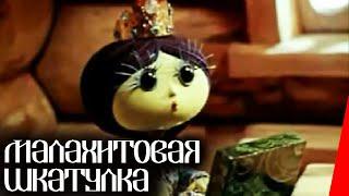 Малахитовая шкатулка 1976 мультфильм