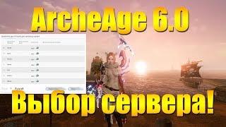 ARCHEAGE 6.0 - ВЫБОР СЕРВЕРА ДЛЯ ТРАНСФЕРА КРАТКИЙ ОБЗОР СЕРВЕРОВ