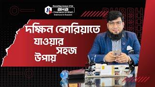 বেসরকারিভাবে বাংলাদেশ থেকে দক্ষিণ কোরিয়ায় ২০ জনের ভিসা ও ফ্লাইট । South Korea Visa  যাওয়ার উপায়