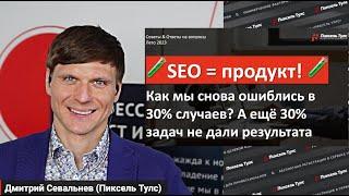  SEO-кейс как НЕ повторить наши ошибки в продвижении сайта? Мы ошиблись в 30% случаев