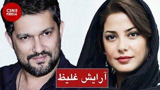  فیلم ایرانی آرایش غلیظ  حامد بهداد و طناز طباطبایی  Film Irani Arayeshe Ghaliz 