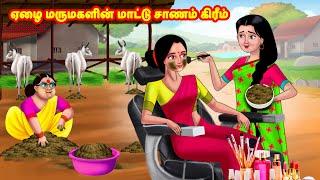 ஏழை மருமகளின் மாட்டு சாணம் கிரீம்  Mamiyar vs Marumagal  Tamil Moral Stories  Tamil stories