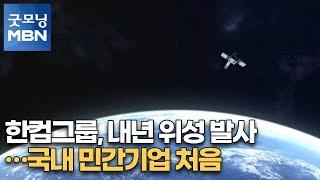 한컴그룹 내년 위성 발사…국내 민간기업 처음 굿모닝MBN