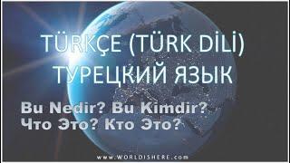 Учим Турецкий Язык -006- Что Это Кто Это - на русском