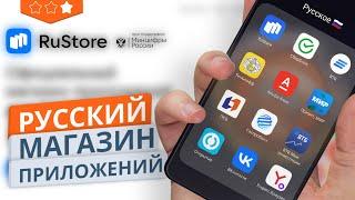 Как скачать Rustore и установить Сбербанк ВТБ Тинькофф Открытие Газпромбанк