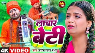 Jogi Bhajan Geet  लाचार बेटी की दर्द भरी कहानी  Santosh Yadav Madhur Nirgun Bhajan Bhojpuri Song