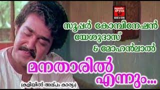 മനതാരിൽ എന്നും....Kaliyil Alpam Karyam 1984  K.J Yesudas  Sathyan Anthikkad  Raveendran Master