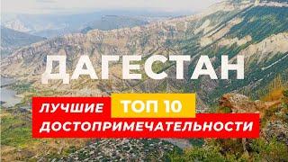 Лучшие достопримечательности Дагестана  ТОП 10