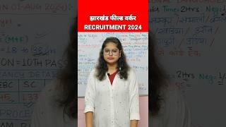 Jharkhand Field Worker New Vacancy 2024 