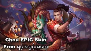 Chou epic skin free လိုချင်ရင် ဒီနည်းလမ်းလေး သုံးကြ 