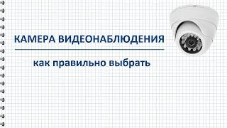 Как выбрать камеру видеонаблюдения характеристики угол обзора фокусное расстояние