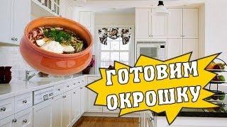 Как приготовить окрошку