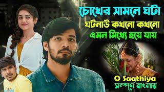 চোখে দেখা ঘটনাউ এমন মিথ্যে হয়ে যায় । Romantic  Drama Movie  Explain Bangla Video  সিনেমা সংক্ষেপ