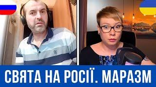 СВЯТА НА РОСІЇ. СССР ІСНУЄ. МАРАЗМ. Анюта та Орки. Чат Рулетка стрім з росіянами. Шабля КР.