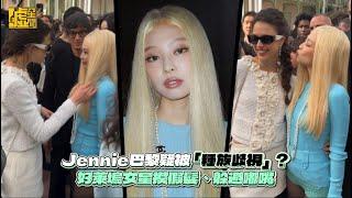 Jennie巴黎疑被「種族歧視」？ 好萊塢女星摸假髮、躲避嘟嘴