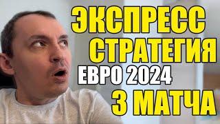 Прогнозы на футбол. Экспресс на футбол 15.06. Стратегия на футбол 3 матча Евро 2024.