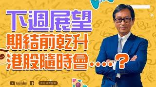 【郭Sir重點睇】下週展望 - 期結前乾升 港股隨時會....？ 《郭思治》2024-08-25