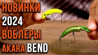 Новинки 2024. Воблер Akara Bend.