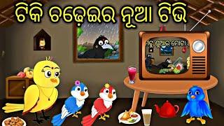 ଟିକି ଚଢେଇର ନୂଆ ଟିଭି Tiki chadhei gapa Odia stories Odia gapa Odia kahani Tuni chidiya fairytels