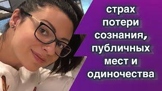 ВЕГЕТОСОСУДИСТАЯ ДИСТОНИЯ  СТРАХ ОБМОРОКА  СТРАХ СМЕРТИ