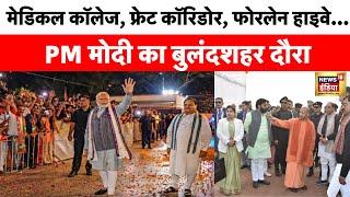 Breaking News आज Bulandshahr में PM Modi की बड़ी रैली  Lok Sabha Election 2024  UP  Yogi News18