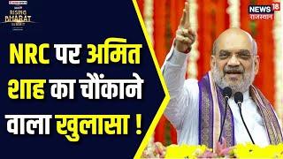 News18 Rising Bharat Summit   NRC को लेकर Amit Shah का बाद बयान   PM Modi    CAA  News18