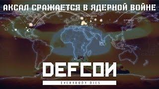 DEFCON - Аксал сражается в ЯДЕРНОЙ ВОЙНЕ