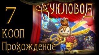 Кукловод  Puppeteer - Прохождение - Кооператив #7 на русском  PS3