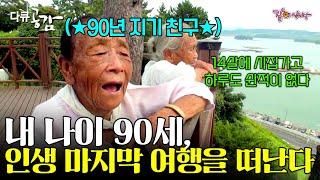 다큐공감 14살 나이에 12살이나 많은 남편에게 시집와 하루도 쉬어 본 적이 없다. 내 나이 90 마지막으로 여행을 떠나보려한다 ㅣ213ㅣKBS 2017.08.26