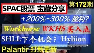 第172期：️️ SPAC股票 宝藏分享️️Workhorse WKHS  买入点？Hyliion - SHLL 收获， 下一个机会？Palantir 打新更新