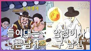 조선의 신분사회를 뒤흔든 한 여인의 사랑이야기  10cut 고전소설 춘향전 성춘향 이몽룡 변학도 암행어사 남원 방자  EBSi 고교강의