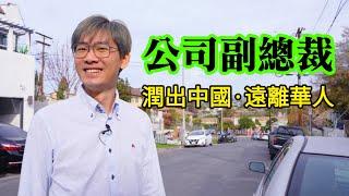 公司副總為何拋家捨業潤來美國？為了遠離華人，選擇住在西裔區@jackynone ┃洛奇訪談錄