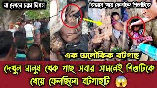 দেখুন কিভাবে শিশুটির হাত টেনে নিয়ে ভিতরে নিয়ে যাচ্ছিল এই বটগাছটি  অলৌকিক বটগাছ  Alif Hasan  News