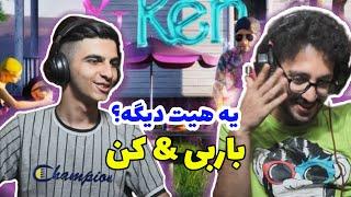 BARBIE KEN khalse X jj - Reaction  خلسه و جی جی باربی کن - ری اکشن