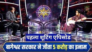 बागेश्वर सरकार पहुंचे KBC  KBC SIP mutual fund investment