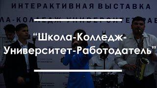 Интерактивная выставка Школа-Колледж-Университет-Работодатель