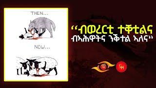 ብወረርቲ ተቐቲልና ብኣሕዋትና ንቅተል ኣለና - ትኹረት ምስ ርግበ -  #ላዛትግርኛ